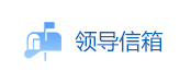 领导信箱
