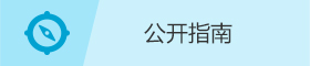 公开指南